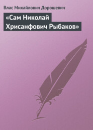 «Сам Николай Хрисанфович Рыбаков»