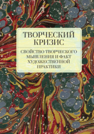 Творческий кризис: свойство творческого мышления и факт художественной практики