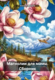 Магнолии для мамы. Сборник