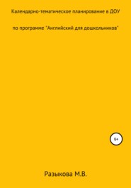 Календарно-тематическое планирование по программе «Английский для дошкольников» в старшей и подготовительной группах