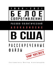 Белое сопротивление. Расово-политический апокалипсис в США. Рассекреченные файлы