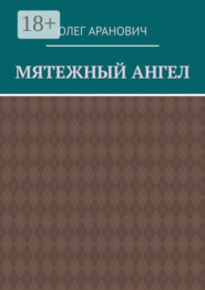 Мятежный ангел