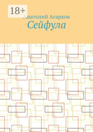 Сейфула