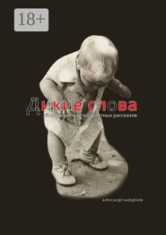 Дикие слова. Сборник неполиткорректных рассказов
