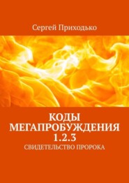 КОДЫ МЕГАПРОБУЖДЕНИЯ 1.2.3. СВИДЕТЕЛЬСТВО ПРОРОКА