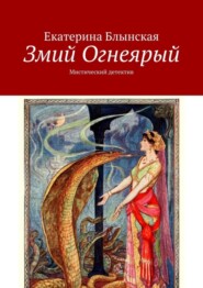 Змий Огнеярый. Мистический детектив