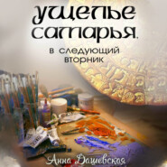 Ущелье Самарья, в следующий вторник