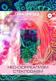 Нео-сюрреализм СтеклоGasm