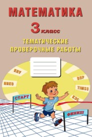 Математика. 3 класс. Тематические проверочные работы