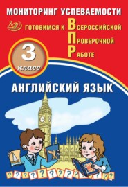 Английский язык. 3 класс. Мониторинг успеваемости. Готовимся к Всероссийской Проверочной работе