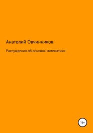 Рассуждения об основах математики