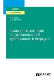 Правовое обеспечение профессиональной деятельности в медицине. Учебное пособие для СПО