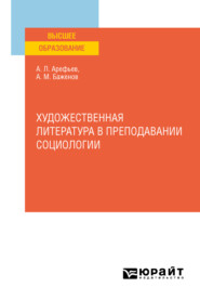 Художественная литература в преподавании социологии. Учебное пособие для вузов