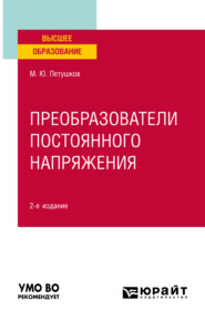 Преобразователи постоянного напряжения 2-е изд., пер. и доп. Учебное пособие для вузов