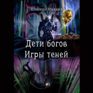 Дети богов. Игры теней