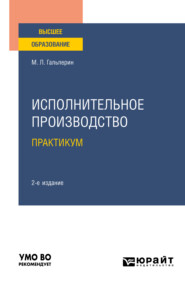 Исполнительное производство. Практикум 2-е изд. Учебное пособие для вузов