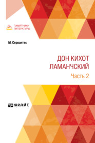 Дон Кихот Ламанчский в 2 ч. Часть 2