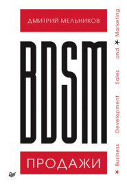 BDSM*-продажи. *Business Development Sales & Marketing