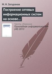 Построение сетевых информационных систем на основе принципа виртуализации