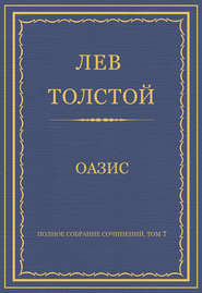 Полное собрание сочинений. Том 7. Произведения 1856–1869 гг. Оазис