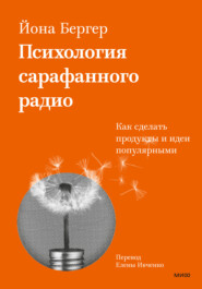 Заразительный. Психология сарафанного радио. Как продукты и идеи становятся популярными