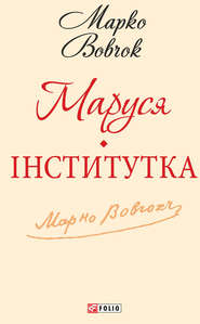 Маруся. Інститутка (збірник)