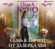 Семь ключей от зазеркалья