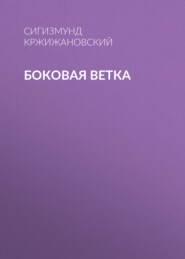 Боковая ветка