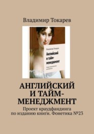 Английский и тайм-менеджмент. Проект краудфандинга по изданию книги. Фонетика №23