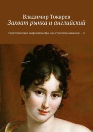 Захват рынка и английский. Стратегическое сотрудничество или стратегия альянсов – 4