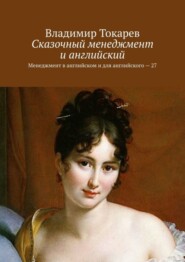 Сказочный менеджмент и английский. Менеджмент в английском и для английского – 27