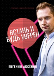 Встань и будь уверен. Простые и рабочие инструменты