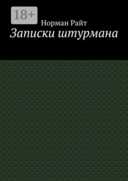 Записки штурмана