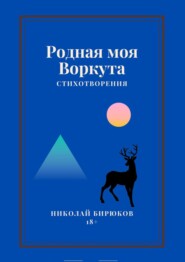 Родная моя Воркута