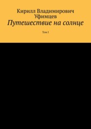 Путешетвие на солнце. Том I