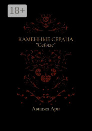 Каменные сердца