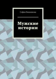 Мужские истории