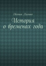 История о временах года