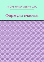 Формула счастья