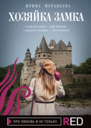 Хозяйка замка