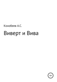 Виверт и Вива