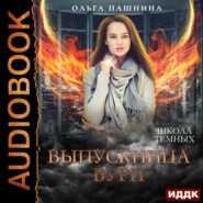 Школа темных. Выпускница бури