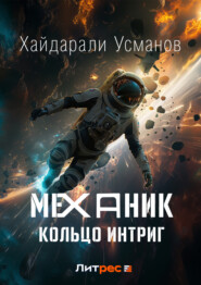 Механик. Кольцо интриг