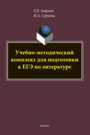 Учебно-методический комплект для подготовки к ЕГЭ по литературе