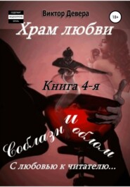 Храм любви. Книга 4-я. Соблазн и облом