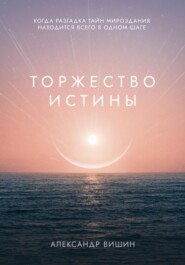 Торжество Истины