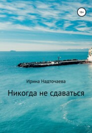 Никогда не сдаваться…