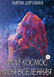 Мой космос. Моя вселенная