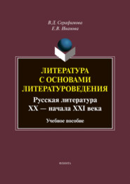 Литература с основами литературоведения. Русская литература XX – начала XXI века