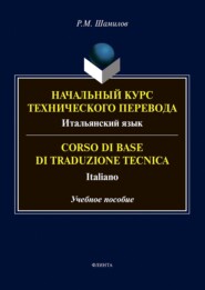 Начальный курс технического перевода. Итальянский язык = Corso di base di traduzione tecnica. Italiano